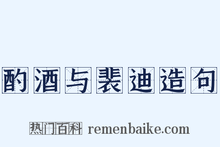 酌酒与裴迪造句是什么意思的图片